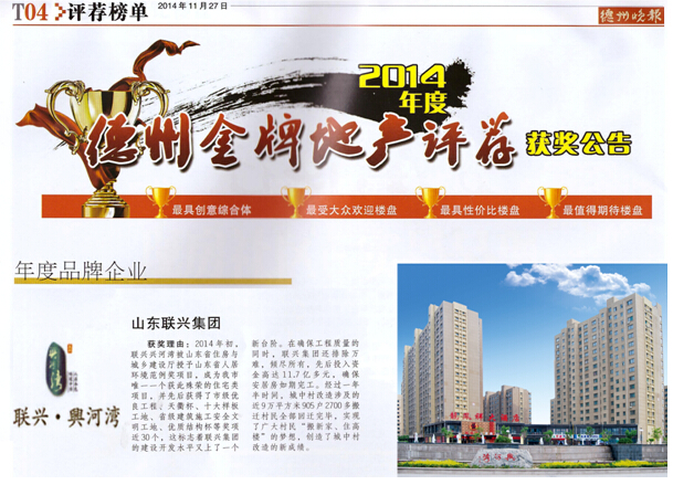 聯(lián)興集團(tuán)被評(píng)為2014年度“德州金牌地產(chǎn)”年度品牌企業(yè)