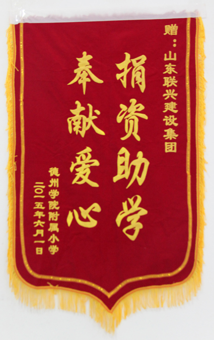 聯(lián)興集團捐資助學為德州學院附小設(shè)立獎學金