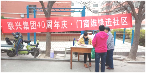 聯(lián)興集團(tuán)40周年慶 門(mén)窗維修進(jìn)社區(qū)